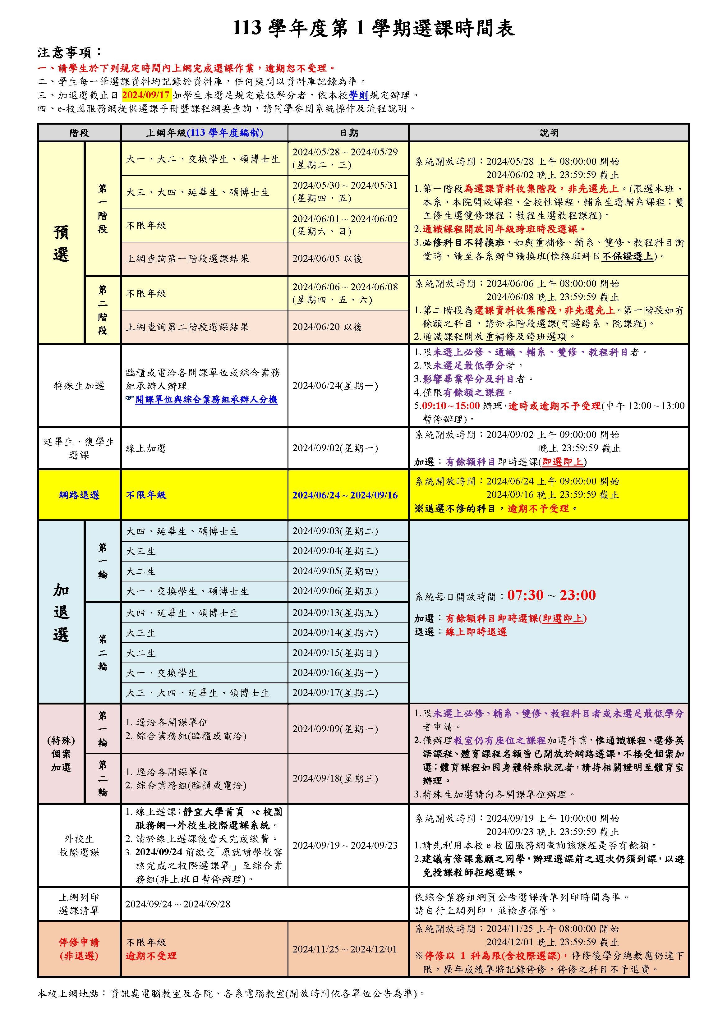 112學年度第1學期選課時間表