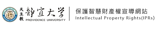 靜宜大學智慧財產權專區(另開新視窗)