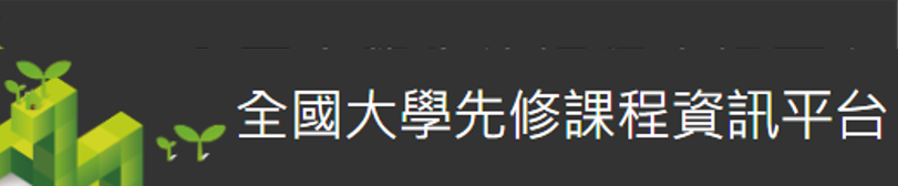 全國大學先修課程資訊平台(另開新視窗)