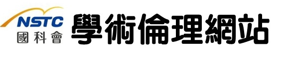 國科會學術倫理網站(另開新視窗)