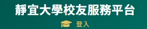 靜宜大學校友服務平台(另開新視窗)