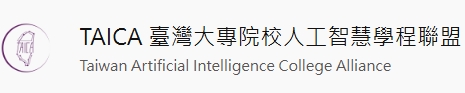 TAICA 臺灣大專院校人工智慧學程聯盟(另開新視窗)